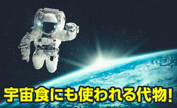 宇宙食にも使われる代物！